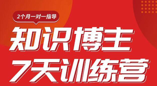 陈江雄知识博主7天训练营，从0开始学知识博主带货【视频课程】价值2480元-爱赚项目网