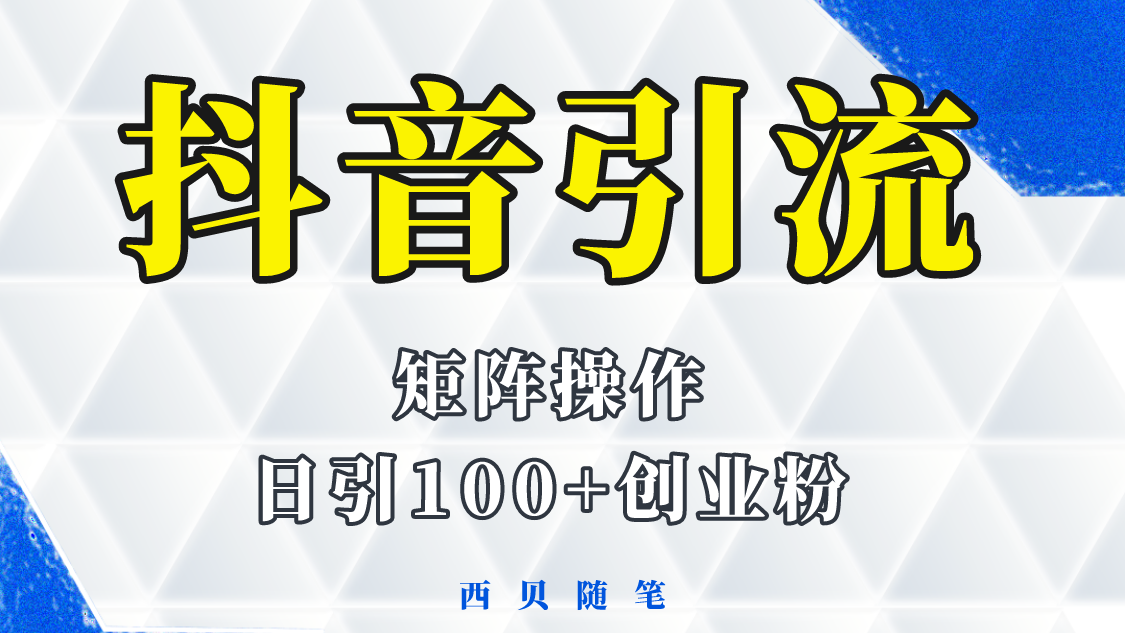 抖音引流术，矩阵操作，一天能引100多创业粉-爱赚项目网