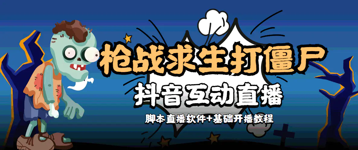 【互动直播】外面收费1980的打僵尸游戏互动直播 支持抖音【全套脚本+教程】-爱赚项目网