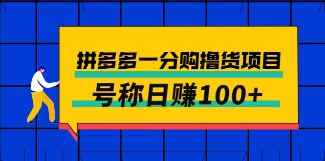 外面卖88的拼多多一分购撸货项目，号称日赚100+-爱赚项目网