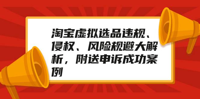 淘宝虚拟选品违规、侵权、风险规避大解析，附送申诉成功案例！-爱赚项目网