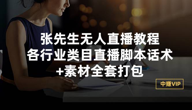 张先生无人直播教程：各行业类目直播脚本话术+素材全套打包-爱赚项目网