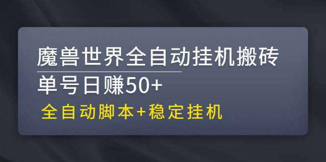 【稳定挂机】魔兽世界全自动挂机搬砖项目，单号日赚50+【全自动脚本】-爱赚项目网