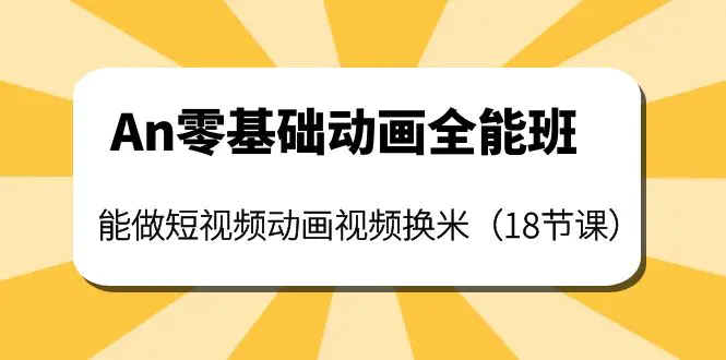 An零基础动画全能班：能做短视频动画视频换米（18节课）-爱赚项目网