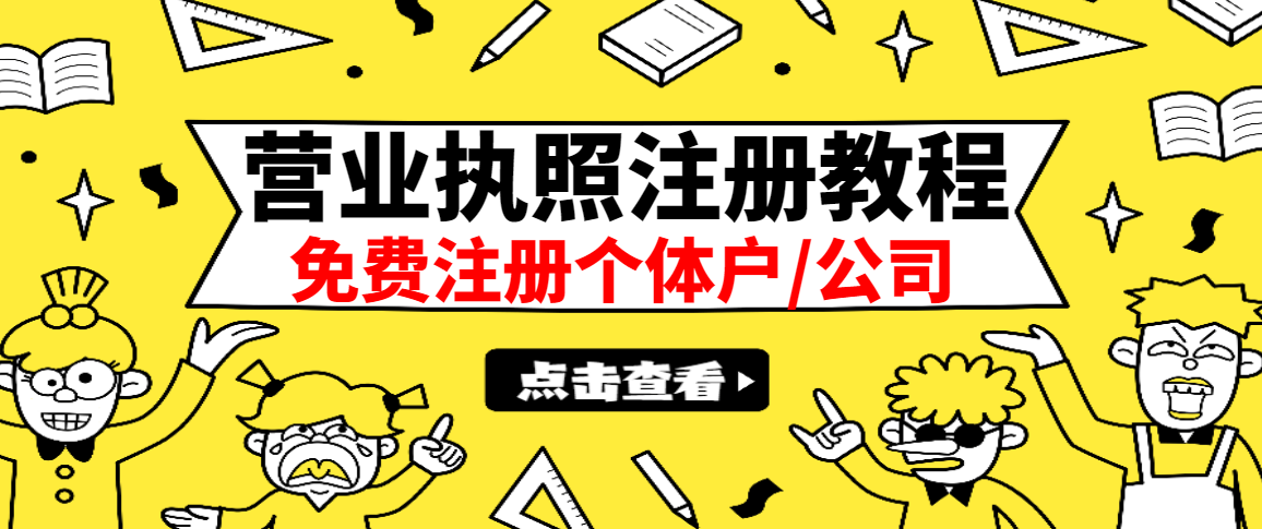 最新注册营业执照出证教程：一单100-500，日赚300+无任何问题（全国通用）-爱赚项目网