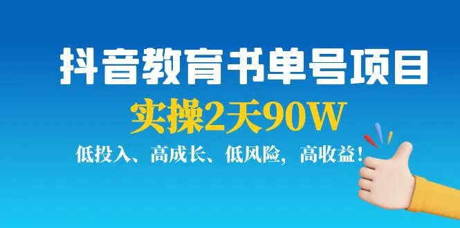 抖音教育书单号项目：实操2天90W，低投入、高成长、低风险，高收益！-爱赚项目网