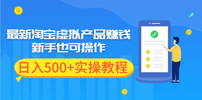 最新淘宝虚拟产品赚钱项目，新手也可操作，日入500+实操教程-爱赚项目网