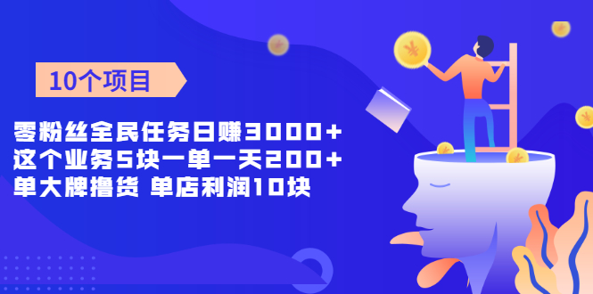 零粉丝全民任务日赚3000+这个业务5块一单一天200单+大牌撸货 单店利润10块-爱赚项目网