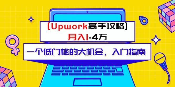 某公众号付费内容 [Upwork高手攻略]月入1-4万 一个低门槛的大机会 入门指南-爱赚项目网