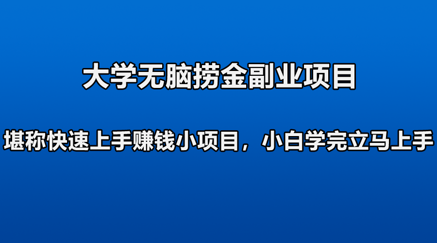 无脑捞金副业项目，堪称快速上手赚钱小项目，新手照做就行-爱赚项目网