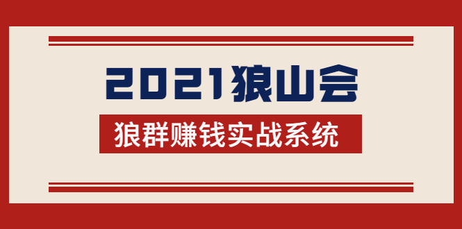 2021狼山会狼群赚钱实战系统：让你步步为营，直达胜利终点的赚钱必备-爱赚项目网