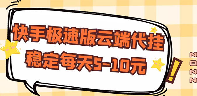 【稳定低保】快手极速版云端代挂，稳定每天5-10元-爱赚项目网