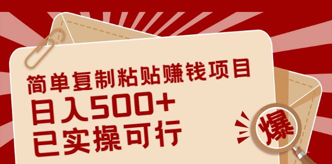 简单复制粘贴赚钱项目，日入500+，已测试可行！（小白可做）-爱赚项目网