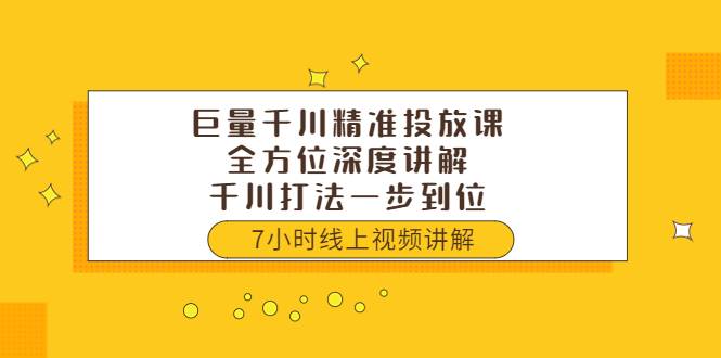 巨量千川精准投放课：全方位深度讲解，千川打法一步到位（价值3980）-爱赚项目网