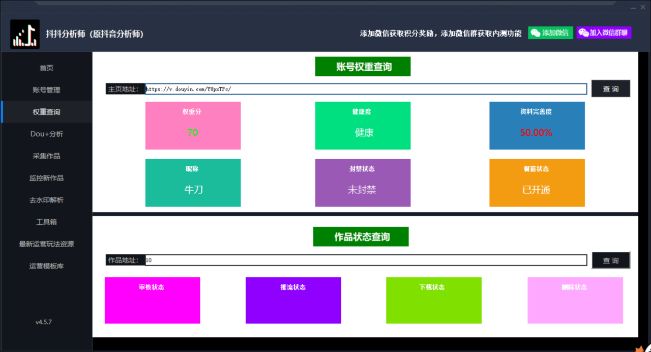 图片[2]-最新版抖音分析师 养号分析+违规词检查+dou+效果分析+作品权重检测(永久版)-爱赚项目网