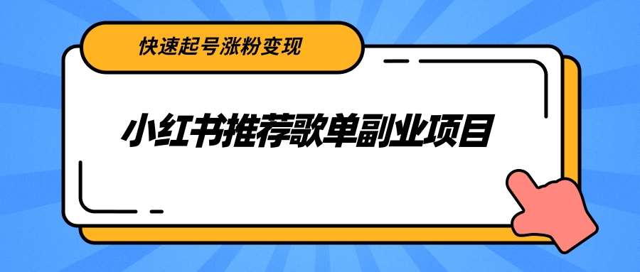 小红书推荐歌单副业项目，快速起号涨粉变现，适合学生 宝妈 上班族-爱赚项目网