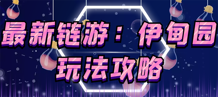 5月4日上市的链游《伊甸园》【安装教程+玩法教程】-爱赚项目网