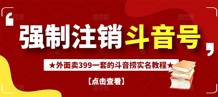 外面割韭菜卖399一套的斗音捞禁实名和手机号方法【视频教程+文档+话术】-爱赚项目网