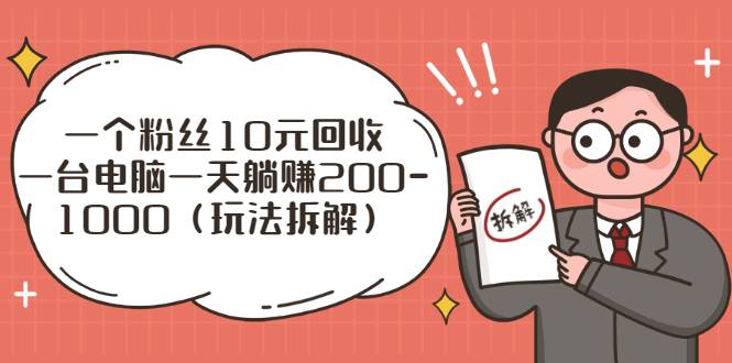 一个粉丝10元回收，一台电脑一天躺赚200-1000（玩法拆解）-爱赚项目网