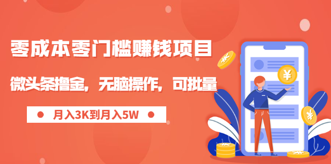 零成本零门槛月入过万项目，微头条撸金，无脑操作，可批量【视频课程】-爱赚项目网