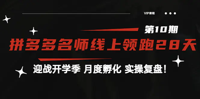 《拼多多名师线上领跑28天-第10期》迎战开学季 月度孵化 实操复盘！-爱赚项目网