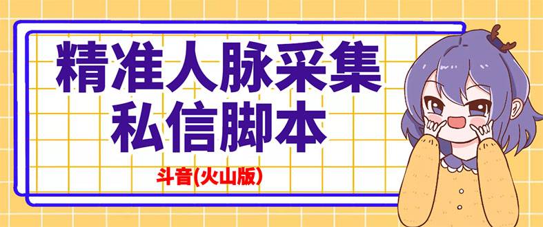 抖音(火山版）精准人脉采集+私信脚本【永久版+详细教程】-爱赚项目网