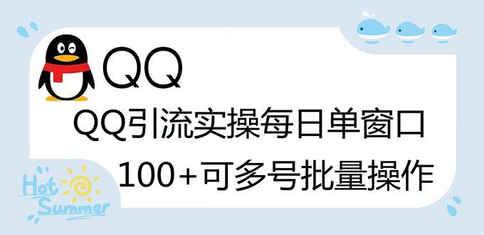 亲测价值998的QQ被动加好友100+，可多号批量操作【脚本全自动被动引流】-爱赚项目网