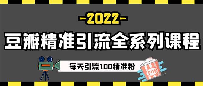 图片[4]-闲鱼+豆瓣：精准引流全系列课程，每天引流200+精准粉（两套教程）-爱赚项目网