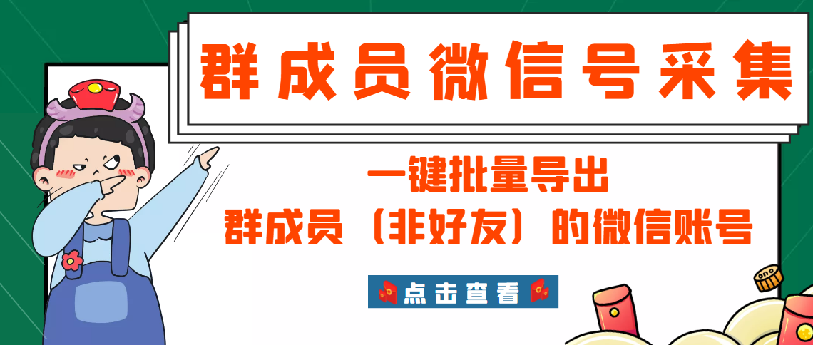 微信群成员采集脚本，一键批量导出群成员（非好友）的微信账号【永久版】-爱赚项目网