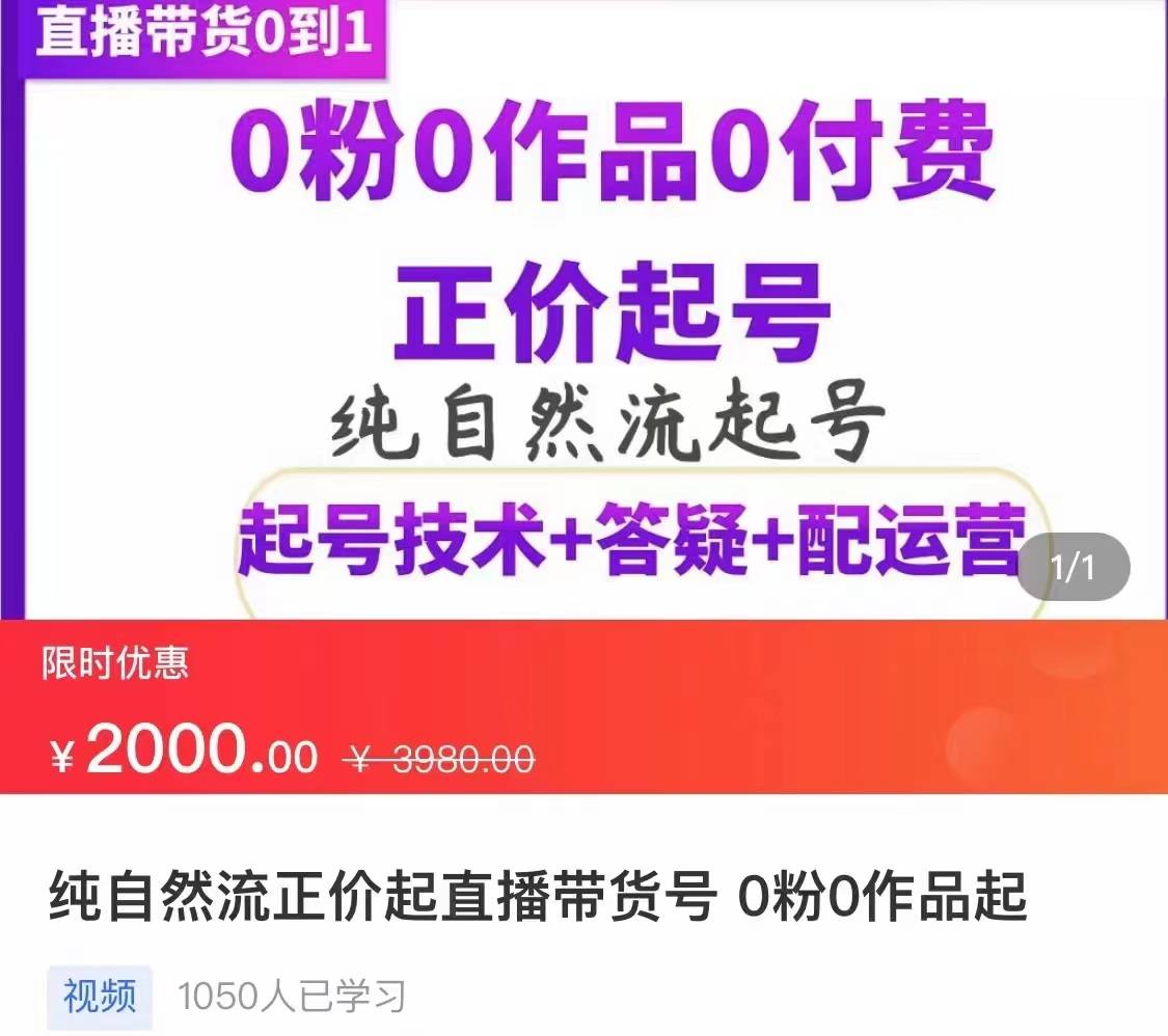 纯自然流正价直播带货号起号课程，0粉0作品0付费起号（价值2000元）-爱赚项目网