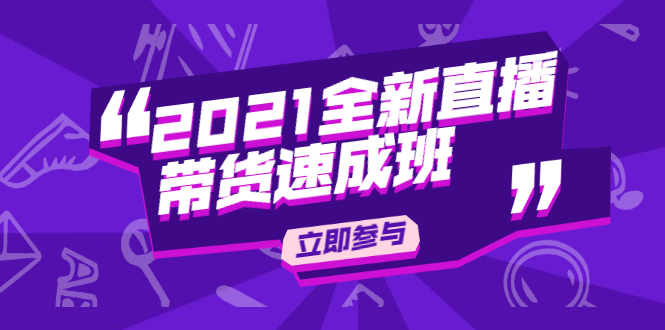 陈晓通2021全新直播带货速成班，从0到1教玩转抖音直播带货【视频课程】-爱赚项目网