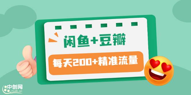 闲鱼+豆瓣：精准引流全系列课程，每天引流200+精准粉（两套教程）-爱赚项目网