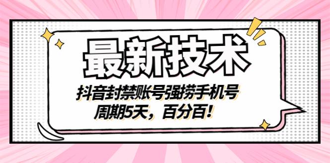 最新技术：抖音封禁账号强捞手机号，周期5天，百分百！-爱赚项目网