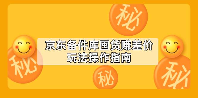 京东备件库囤货赚差价玩法操作指南【付费文章】-爱赚项目网