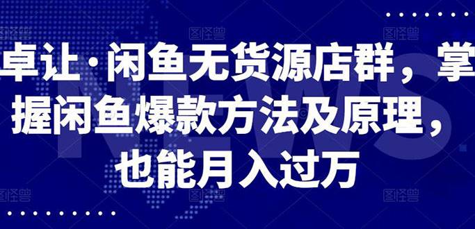 闲鱼无货源店群，掌握闲鱼爆款方法快速出单，轻松月入10000+-爱赚项目网