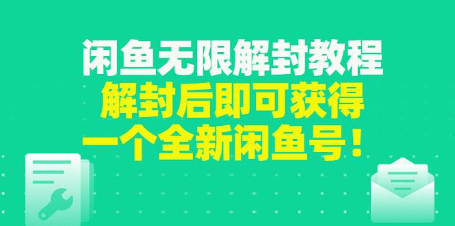 闲鱼无限解封教程，解封后即可获得一个全新闲鱼号，一单80到180-爱赚项目网