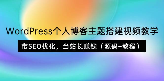 WordPress个人博客主题搭建视频教学，带SEO优化，当站长赚钱（源码+教程）-爱赚项目网