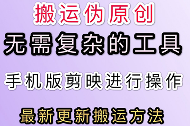 5月刚出来的最新：抖音+快手搬运技术，无需复杂工具，纯小白可操作-爱赚项目网