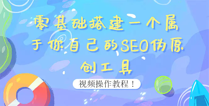 0基础搭建一个属于你自己的SEO伪原创工具：适合自媒体人或站长(附源码源码)-爱赚项目网