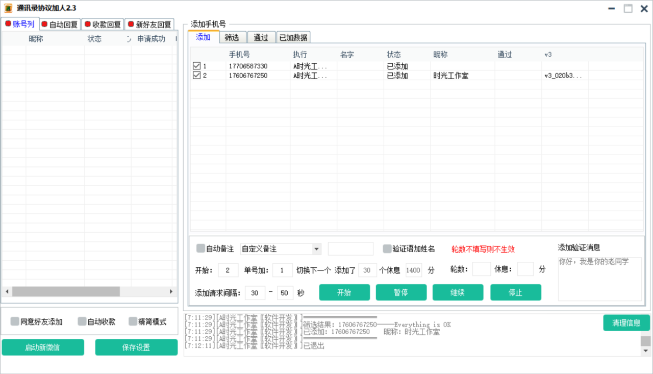 图片[2]-【协议加人】微信通讯录加人协议脚本+手机号开通微信检测脚本【永久版】-爱赚项目网