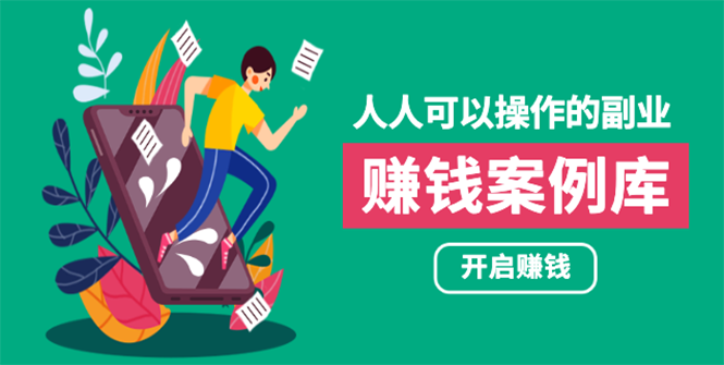 人人可操作的副业：帮你快速赚钱的实战案例方法，简单操作月入五万-爱赚项目网