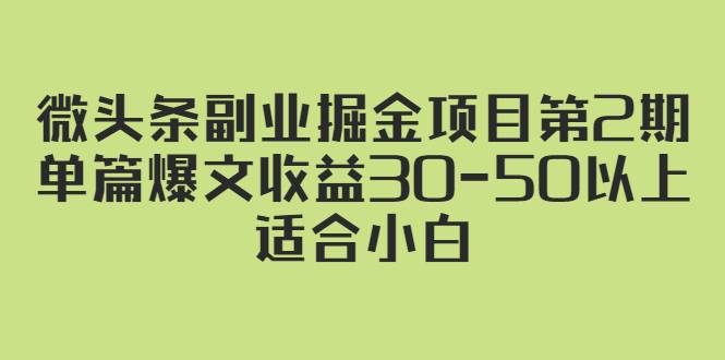 微头条副业掘金项目第2期：单篇爆文收益30-50以上，适合小白-爱赚项目网