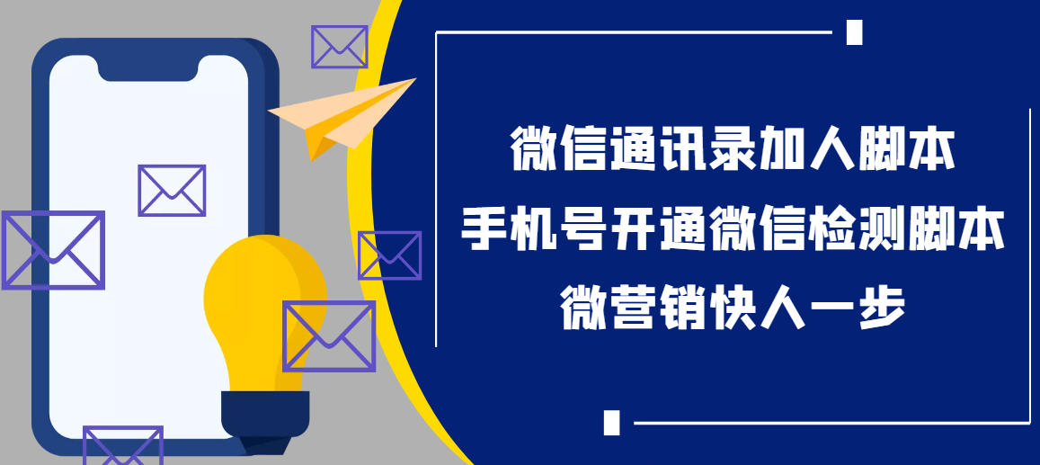 【协议加人】微信通讯录加人协议脚本+手机号开通微信检测脚本【永久版】-爱赚项目网