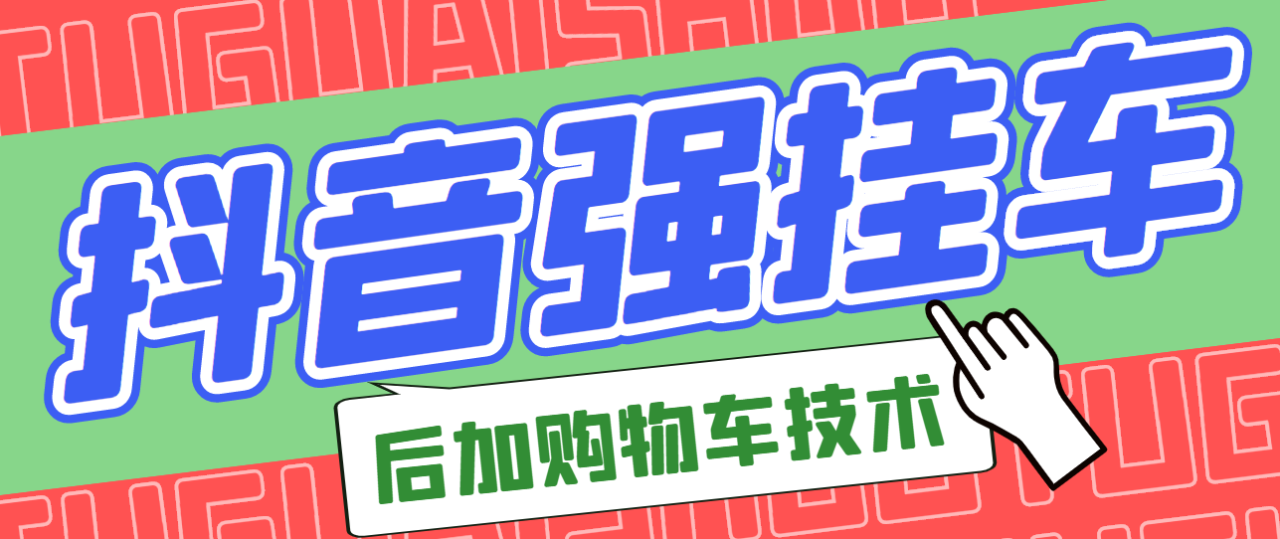 市面上割299的抖音后挂购物车技术（经过测试，非常好用）-爱赚项目网