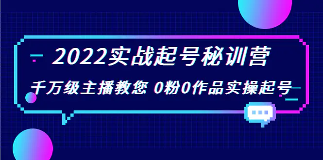 2022实战起号秘训营，千万级主播教您 0粉0作品实操起号（价值299）-爱赚项目网