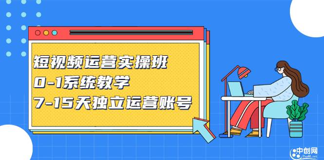 短视频运营实操班，0-1系统教学，7-15天独立运营账号-爱赚项目网