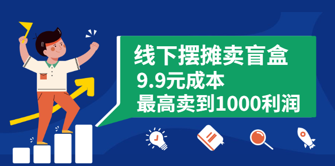 线下摆摊卖盲盒，9.9元成本最高卖到1000利润-爱赚项目网