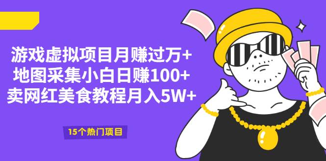 游戏虚拟项目月赚过万+地图采集小白日赚100+卖网红美食教程月入5W+-爱赚项目网