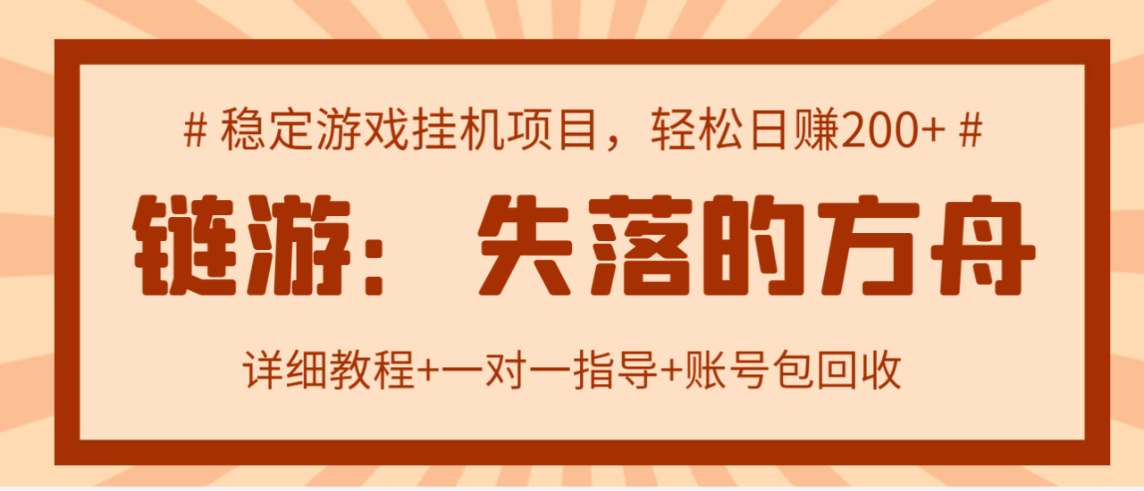 失落的方舟搬砖项目，实操单机日收益200＋可无限放大【教程+指导+包回收】-爱赚项目网