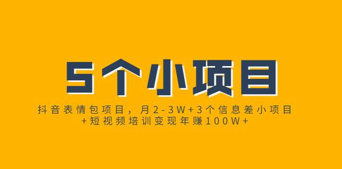 抖音表情包项目，月2-3W+3个信息差小项目+短视频培训变现年赚100W+-爱赚项目网